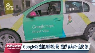 Google街景服務邁入15週年 未來將推「沉浸式街景」｜20220831 公視新聞全球話