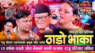 ८२ वर्षे बुवाले ठाडो भाका गाउँदा राजु परियार पनि तिनछक | Thado Bhaka | @Sarangi Sansar Live Ep. 734