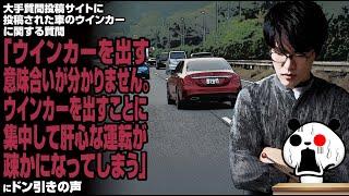 大手質問投稿サイトに投稿された車のウインカーに関する質問「ウインカーを出す意味合いが分かりません。ウインカーを出すことに集中して肝心な運転が疎かになってしまう」が話題