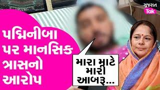 Padmini Ba Clash : પદ્મિનીબા પર માનસિક ત્રાસનો આરોપ, Ravirajsinh Gohil એ લગાવ્યા ગંભીર આરોપ|GT