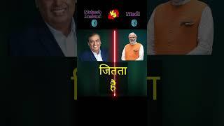 Manukesh ambani vs Modi|#shorts I #mukeshambani #modi