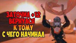 ЗАТОЧИЛ +12?! ВЕРНУЛСЯ К ТОМУ С ЧЕГО НАЧИНАЛ!SUNSHINEPW 1.5.1| PERFECT WORLD 2024 #pw #perfectworld