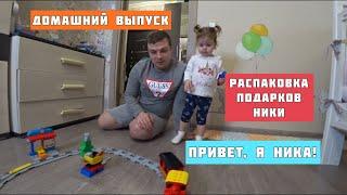 Распаковываем подарки с Дня Рождения Ники. Домашний выпуск. Привет, я Ника!