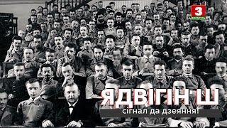 Ядвігін Ш.: сігнал да дзеяння! | ЗАПІСКІ НА ПАЛЯХ