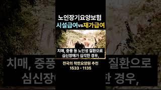 재가급여보험 시설급여의 차이점 비교 #장기요양보험 #요양원 요양원 시흥요양원 안산요양원 화성요양원 서울요양원