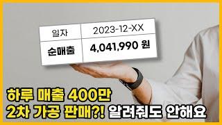 일 매출 400만원 실제이야기 남들과다른 방법으로 신박하게 소싱한 제품을 판매하는예스맨의 리얼스토리 매출상슴! 이대로만 해보세요!