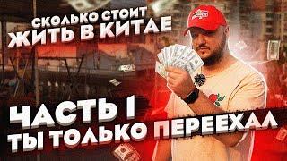 СКОЛЬКО СТОИТ ЖИТЬ В КИТАЕ? Часть1. Ты только переехал в Китай.