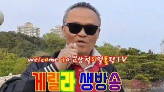 문Moon상철Sang Chul 리얼홀릭TV 라이브 방송