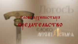 Слово Архипастыря: Предательство Иуды