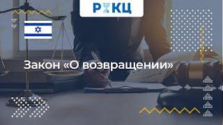 Закон «О возвращении» – РИКЦ