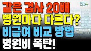 같은 검사인데 20배 차이? | 병원마다 다르다? | 비급여 진료비 비교 필수! | 병원비 폭탄