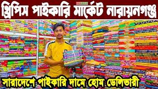 থ্রি পিস পাইকারি মার্কেট New design three piece 2025 নতুন থ্রিপিস কালেকশন পাইকারি | paikari market