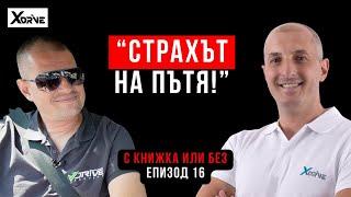 Кои Са Най-Големите Страхове Зад Волана - Епизод 15