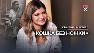 «Я приняла решение ампутировать ногу». Как сделать самый сложный выбор. И кто останется рядом после?