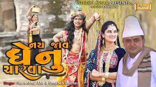 નય જાવ ધેનુ ચારવા | Nay Jav Dhenu Charva | Naranbhai Ahir & Umaben Gadhavi | Studio Avsar