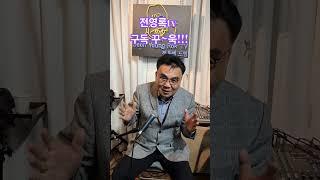 #이동기 #논개 #전영록 #전영록tv #구독