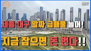 어설픈 재개발 빌라 투자보다는 확실한 급매물 매수가 훨씬 더 좋다!!!