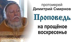 Проповедь на прощёное воскресенье (2011.03.06)