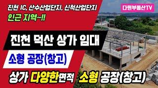 충북 진천 덕산 상가 임대, 공장 / 창고 임대 추천 매물을 소개합니다.