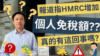 稅務新聞解讀：HMRC 真的提高了免稅額了嗎？ #英國財經