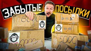 КУПИЛ ТЕ САМЫЕ ЗАБЫТЫЕ ПОСЫЛКИ - ОКУПАЕМОСТЬ 500%