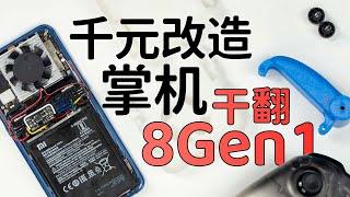 一千元打造游戏手机，干翻最新小米12Pro旗舰机！