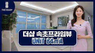 더샵 속초프라임뷰 유니트 84A