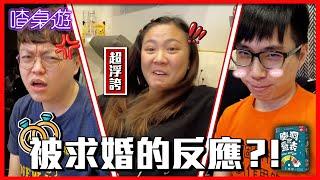 【喳桌遊.139】大家被求婚的反應是?!魚乾也太浮誇了吧!!－腦洞量表｜菜喳ft.@annie72127 、狸貓、餅乾、瓜瓜、美妮