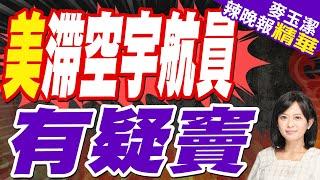 滯留太空人是假的?網揪聖誕照疑點 NASA這答案?｜美滯空宇航員 有疑竇｜蔡正元.介文汲.黃敬平.施正鋒深度剖析【麥玉潔辣晚報】精華版 @中天新聞CtiNews