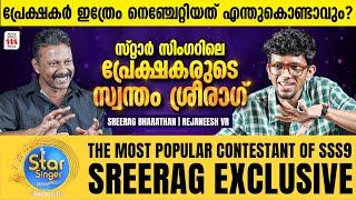 ശ്രീരാഗ് എങ്ങനെയാണ് സ്റ്റാർ സിംഗറിൽ ഇത്രേം ശ്രദ്ധിക്കപ്പെട്ടത് | Sreerag Exclusive | Rejaneesh VR