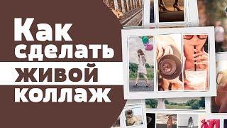 Как сделать видео коллаж из фото с музыкой