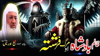 Pashto Bayan/molana sheikh idrees sahib bayan/یو ظالم بادشاہ او د مرگ فرشتہ
