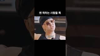 평소에 쎈 척하는 사람들 특