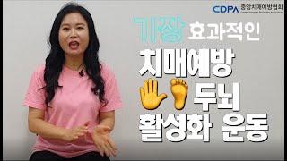 가장 효과적인 치매예방 손발 두뇌활성화 운동  #39