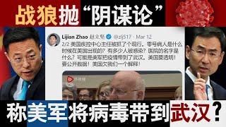 香港风云：中共“阴谋论” 称美军将病毒带到武汉？