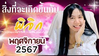 สิ่งที่จะเกิดขึ้น กับราศี พิจิก พฤศจิกายน 2567 ninatarot อ.นีน่า ทาโรต์