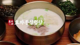 효자동설렁탕 브랜드 소개