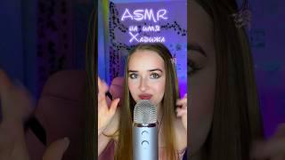 Хадижа #асмрдлясна #asmrsounds #relax #асмрзвуки