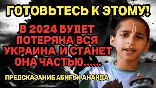 ГОТОВЬТЕСЬ! В 2024 ВСЯ УКРАИНА БУДЕТ ЧАСТЬЮ....