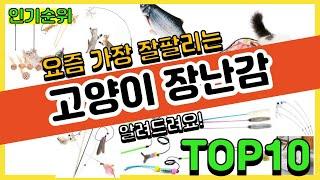 [광고]고양이 장난감 추천순위 Top10 || 가격 평점 후기 비교