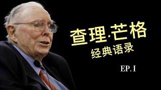 【查理·芒格】的52句经典语录（上）#巴菲特 #价值投资 #投资 #语录 #warrenbuffet #munger #股票 #股神 #investment