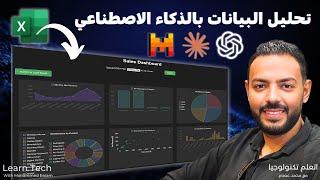 اكتشف قوة الذكاء الاصطناعي في تحليل البيانات وتصميم Dashboards مبتكرة 