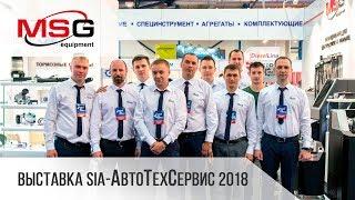 Оборудование MSG equipment на выставке SIA-АвтоТехСервис 2018