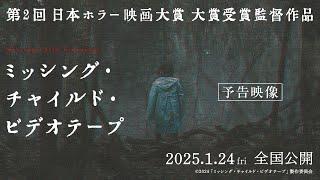 映画『ミッシング・チャイルド・ビデオテープ』予告映像【2025年1月24日（金）公開】