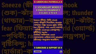 Vocabulary Words l Learning English l English Grammar l Daily Use Words l Class: 4 To 6 l Part-1
