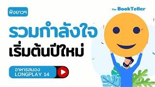 รวมกำลังใจดีๆ เริ่มต้นปีใหม่ | ฟังยาว ๆ อาหารสมอง LONGPLAY 14 | The BookTeller