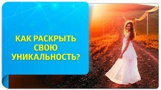 Как раскрыть свою уникальность? Советы по Трансерфингу для женщин