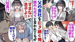 【漫画】父親から次期社長に選ばれた息子の俺。ある日美人秘書がやってきて…秘書「社長を説得してください」俺「えっと…」