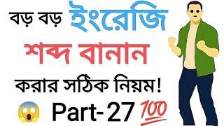 ইংরেজি রিডিং শিখার সহজ কৌশল | ইংরেজি রিডিং এবং উচ্চারণ শিখুন সহজেই | English Reading | Part-27