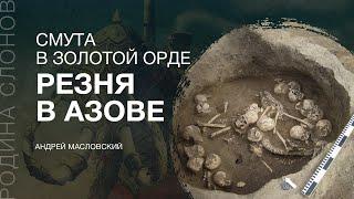 Массовое убийство в Азаке в 1370 году. Андрей Масловский. Родина слонов №283